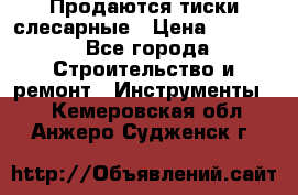 Продаются тиски слесарные › Цена ­ 3 000 - Все города Строительство и ремонт » Инструменты   . Кемеровская обл.,Анжеро-Судженск г.